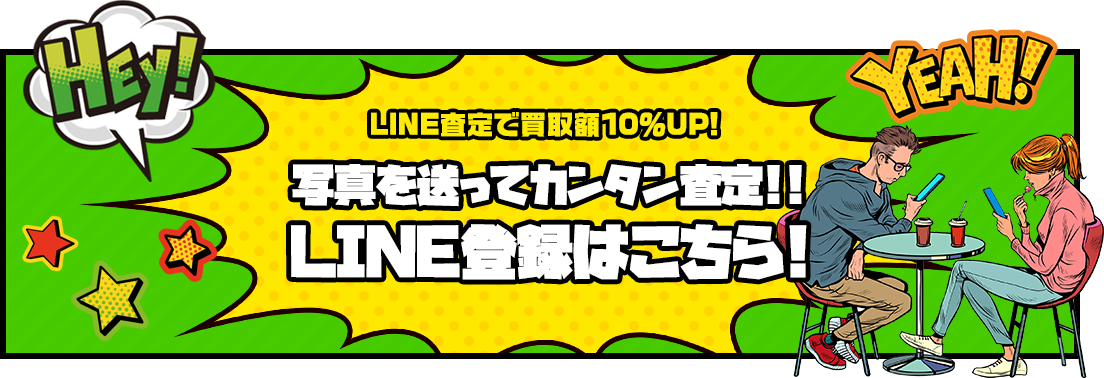 LINE査定で買取額10％UP! 写真を送ってカンタン査定!! LINE登録はこちら!