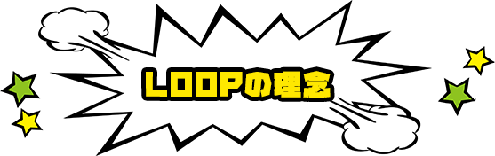 LOOPの理念