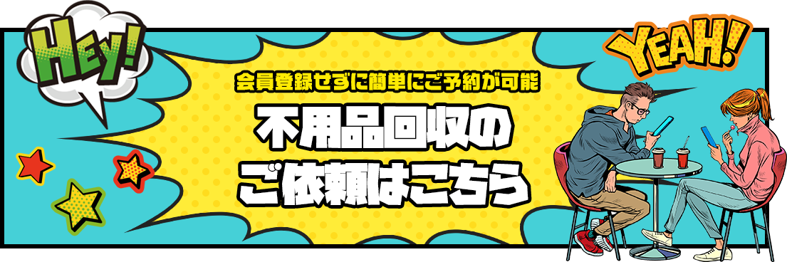 会員登録せずに簡単にご予約が可能 不用品回収のご依頼はこちら